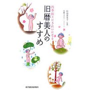 旧暦美人のすすめ―四季折々にきれいになる [単行本]