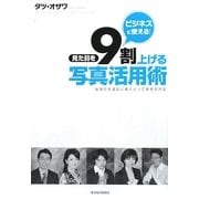ビジネスに使える!見た目を9割上げる写真活用術―あなたを成功に導くとっておきの方法 [単行本]