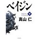 ベイジン〈下〉 [単行本]