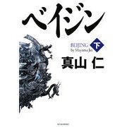 ベイジン〈下〉 [単行本]