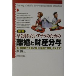 図解 早く別れたいアナタのための離婚と財産分与―新・離婚時代を戦い抜く「傾向と対策」教えます! [単行本]