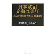 日本政治変動の30年―政治家・官僚・団体調査に見る構造変容 [単行本]