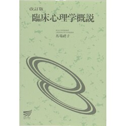 臨床心理学概説〔改訂版〕 改訂版 (放送大学教材) [全集叢書]