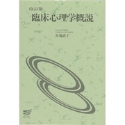 臨床心理学概説〔改訂版〕 改訂版 (放送大学教材) [全集叢書]
