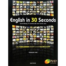 English in 30 Seconds:Award-Winning TV Commercials from Cannes Lions―「カンヌ国際広告祭受賞」TVコマーシャルで学ぶ異文化の世界 [単行本]