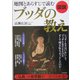 図説 地図とあらすじで読むブッダの教え [単行本]