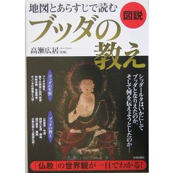 図説 地図とあらすじで読むブッダの教え [単行本]