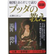 図説 地図とあらすじで読むブッダの教え [単行本]