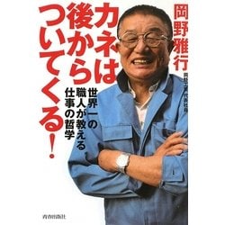 カネは後からついてくる!―世界一の職人が教える仕事の哲学 [単行本]