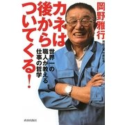 カネは後からついてくる!―世界一の職人が教える仕事の哲学 [単行本]