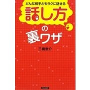 どんな相手ともラクに話せる「話し方」の裏ワザ [単行本]