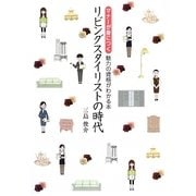 リビングスタイリストの時代―マナーが身につく 魅力の資格がわかる本 [単行本]