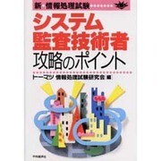 新・情報処理試験 システム監査技術者攻略のポイント [単行本]