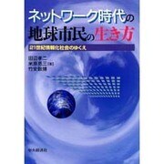 ネットワーク時代の地球市民の生き方―21世紀情報化社会のゆくえ [単行本]