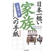 日本一短い家族への手紙―一筆啓上賞 増補改訂版 [単行本]
