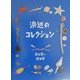 浜辺のコレクション(ふしぎコレクション〈1〉) [絵本]