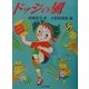 ドッジの風(子どもの本) [全集叢書]