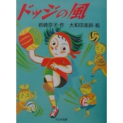 ドッジの風(子どもの本) [全集叢書]