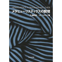 メタヒューリスティクスの数理 [単行本]