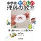 風で動くもの、ゴムで動くもの(小学校たのしい理科の教室) [全集叢書]