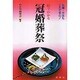 絵でわかる冠婚葬祭―礼儀・作法もこれで安心! [単行本]