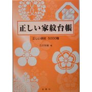 正しい家紋台帳―正しい家紋5000種 [単行本]