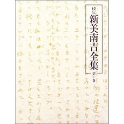 校定新美南吉全集 第10巻 日記・ノート 1 [全集叢書]