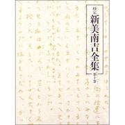 校定新美南吉全集 第10巻 日記・ノート 1 [全集叢書]