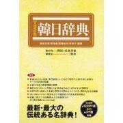 韓日辞典 全面改訂版 [事典辞典]