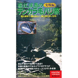 堀江渓愚のテンカラ毛ばり塾 実践編
