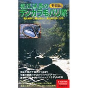 堀江渓愚のテンカラ毛ばり塾 実践編