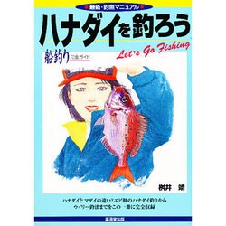 ハナダイを釣ろう(最新・釣魚マニュアル) [単行本]