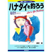 ハナダイを釣ろう(最新・釣魚マニュアル) [単行本]