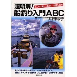 超明解!船釣り入門ABC [単行本]