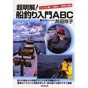 超明解!船釣り入門ABC [単行本]