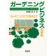 ガーデニングビジネスの手引―ガーデニングのプロをめざす [単行本]