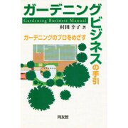 ガーデニングビジネスの手引―ガーデニングのプロをめざす [単行本]