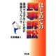はじめての民事訴訟―裁判で泣かないための知識とノウハウ [単行本]