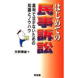 ヨドバシ.com - はじめての民事訴訟―裁判で泣かないための知識とノウハウ [単行本] 通販【全品無料配達】