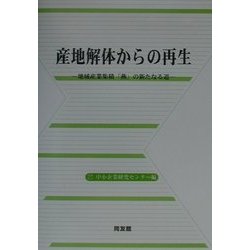 産地解体からの再生―地域産業集積「燕」の新たなる道 [単行本]