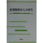 産地解体からの再生―地域産業集積「燕」の新たなる道 [単行本]