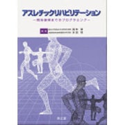 アスレチックリハビリテーション―競技復帰までのプログラミング [単行本]