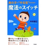 男の子の"やる気"を引き出す魔法のスイッチ [単行本]