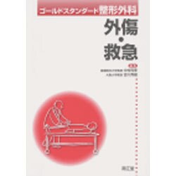 ゴ-ルドスタンダ-ド整形外科 外傷・救急/南江堂/中村利孝（単行本） ヨドバシ.com - 外傷・救急－ゴールドスタンダード整形外科