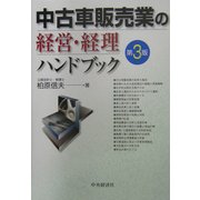 中古車販売業の経営・経理ハンドブック 第3版 [単行本]
