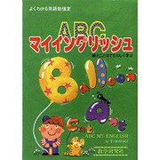 ABCマイイングリッシュ―よくわかる英語勉強室 [全集叢書]