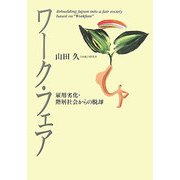 ワーク・フェア―雇用劣化・階層社会からの脱却 [単行本]