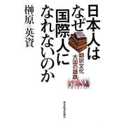 日本人はなぜ国際人になれないのか―翻訳文化大国の蹉跌 [単行本]