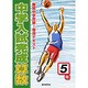 中学入試完成算数 5年－難関中学突破!専用テキスト [全集叢書]