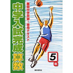 中学入試完成算数 5年－難関中学突破!専用テキスト [全集叢書]